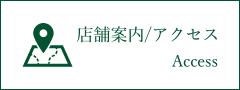 店舗案内・アクセス