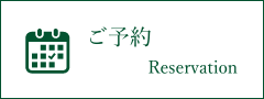 ご予約